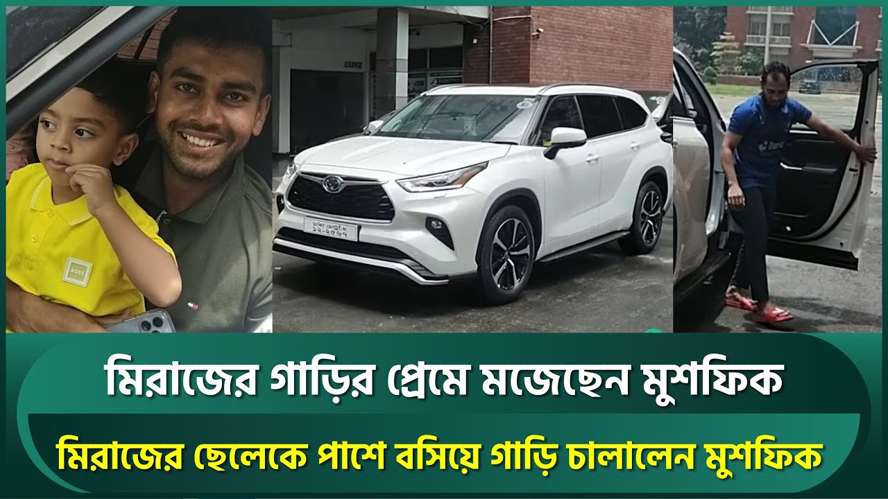 মিরাজের গাড়ির প্রেমে মজেছেন মুশফিক, মিরাজের ছেলেকে পাশে বসিয়ে চালালেন বিলাসবহুল গাড়ি | Miraz | Mushy