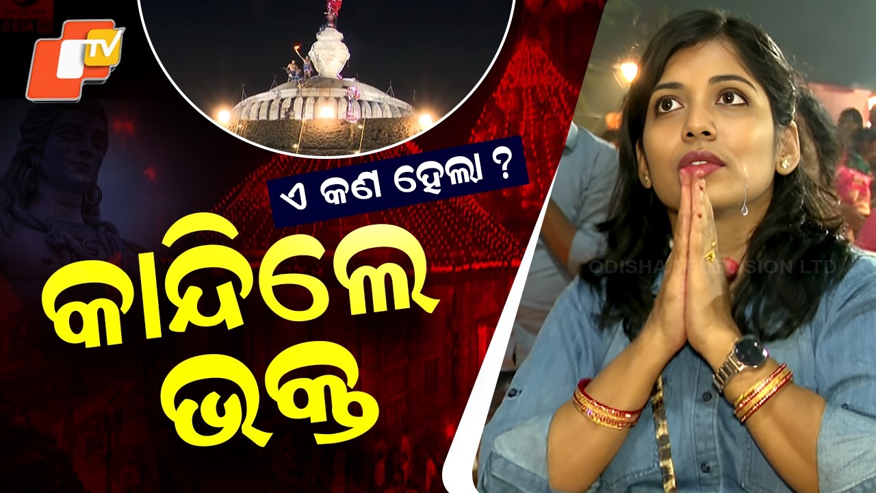🔴Live | ଲିଙ୍ଗରାଜରେ ଉଠିଲା ମହାଦୀପ | Jagara | Maha Shivratri | Lord Shiva | Lingaraj Temple | OTV
