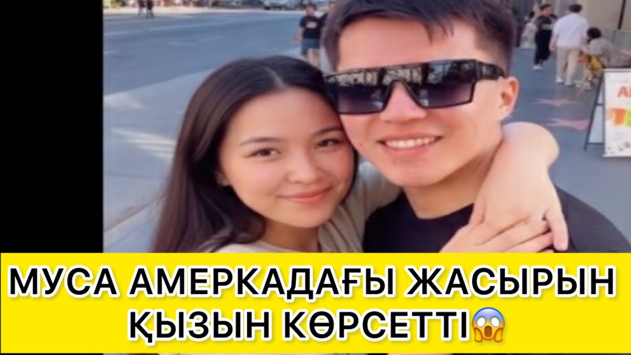 МУСА АМЕРКАДАҒЫ ЖАСЫРЫН ҚЫЗЫН КӨРСЕТТІ😱