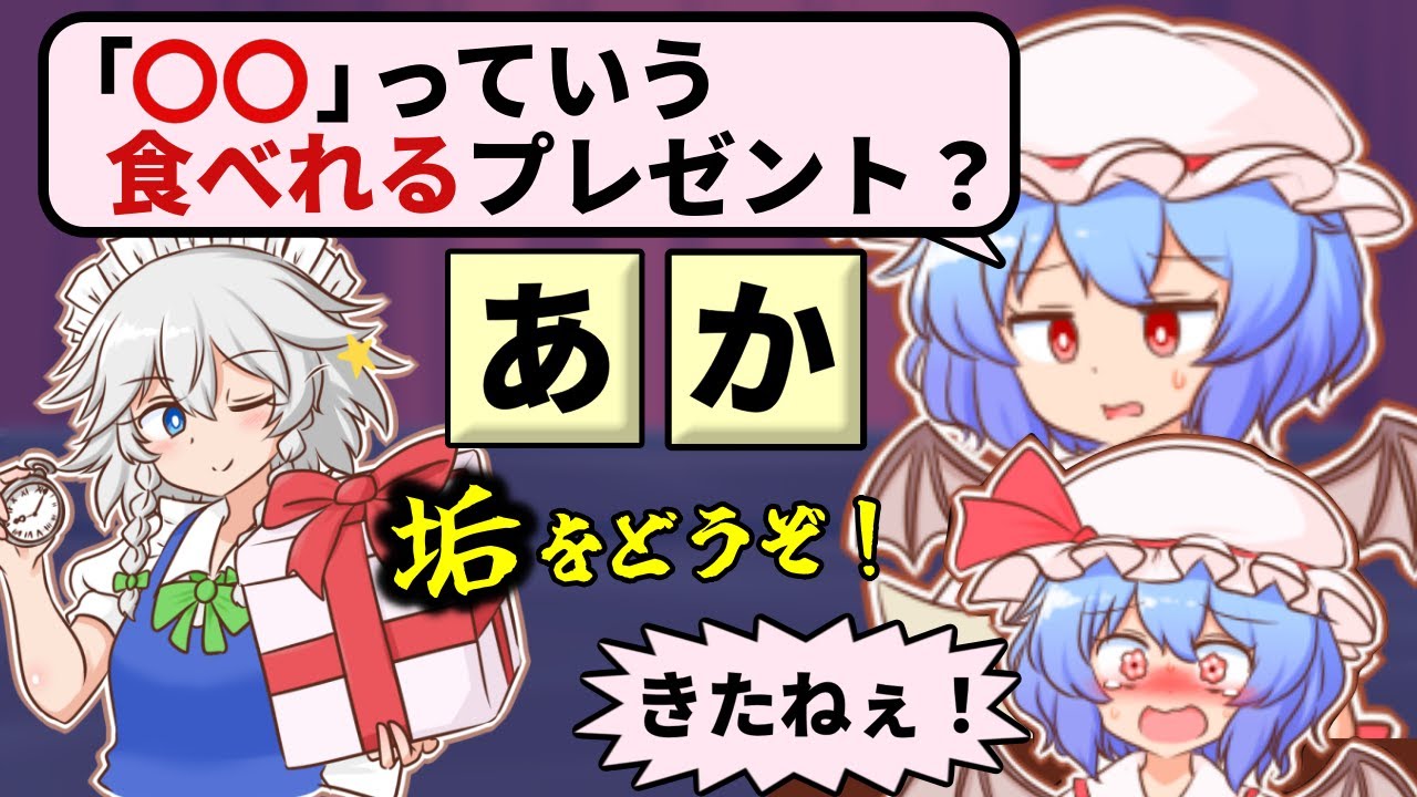 レミリアのいい反応を見るため、「限られた文字」を組み合わせて咲夜がレミリアにプレゼントを贈る東方二次創作ゲーム【召しませ！レミリアお嬢様！】（前編）