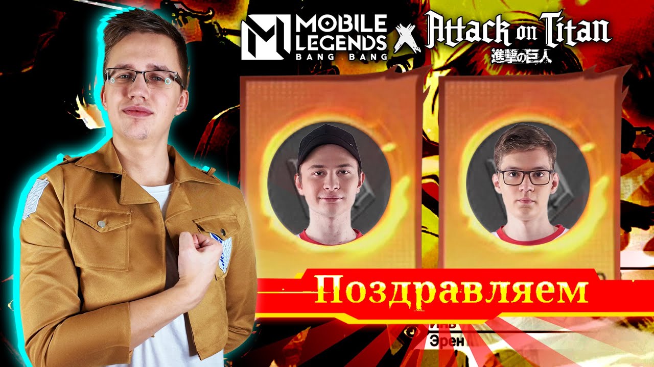 ТИТАНИЧЕСКАЯ АТАКА ПОЗДРАВЛЕНИЙ - Mobile Legends x Атака Титанов