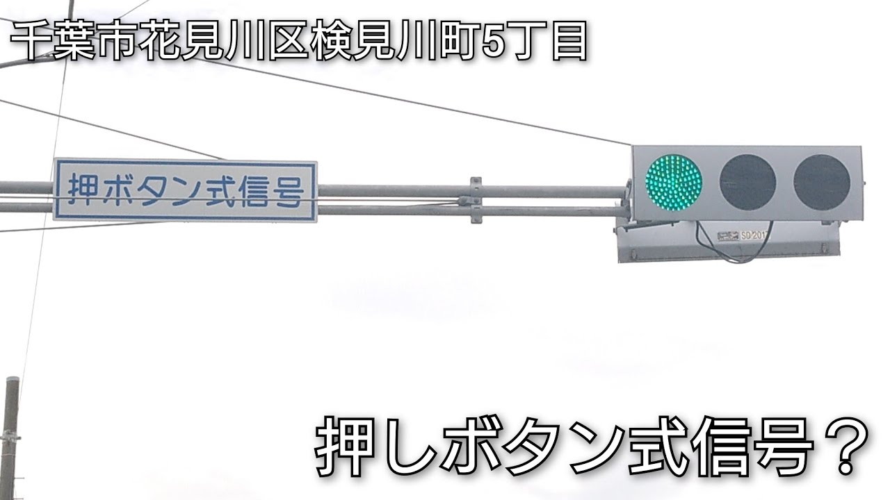 【千葉市花見川区検見川町5丁目】押しボタン式信号？