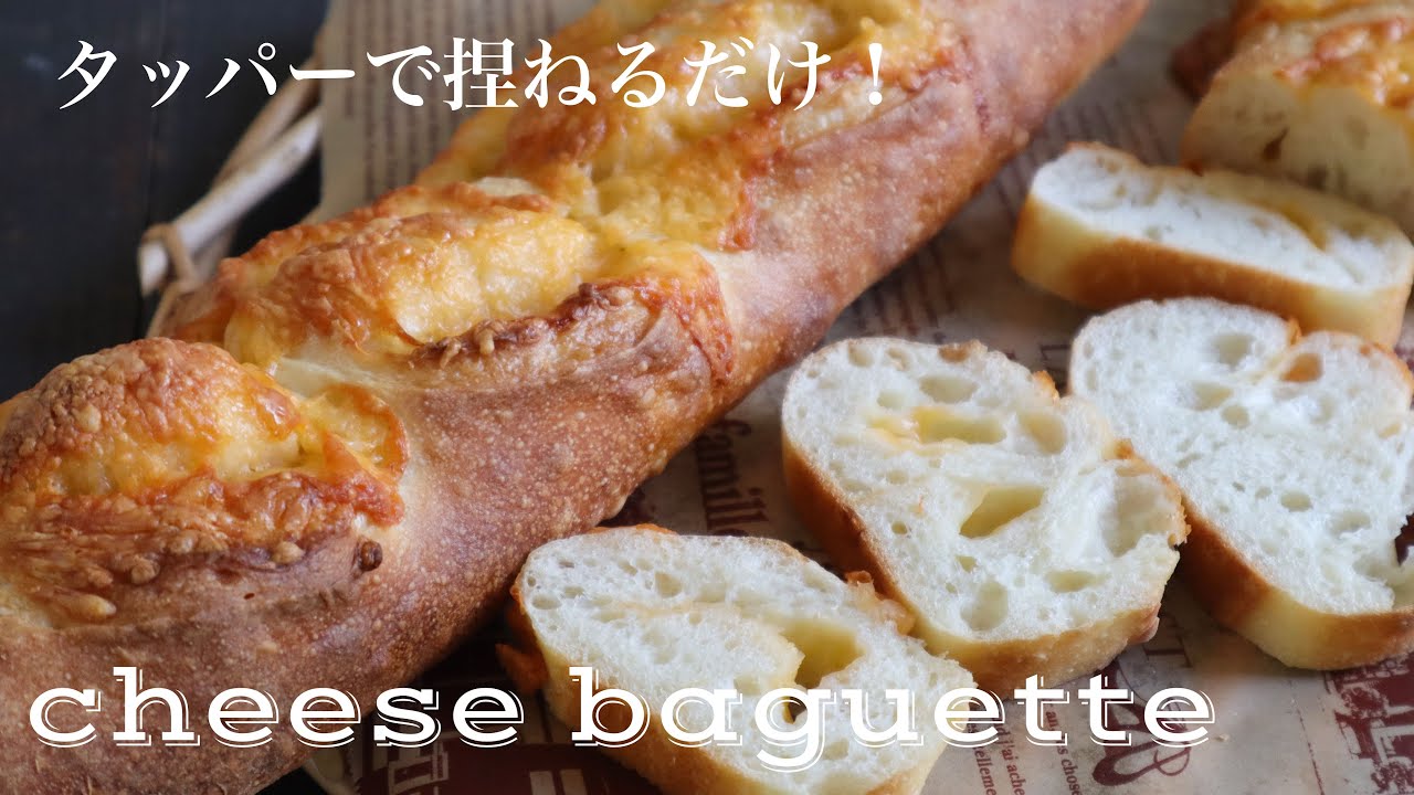 【レシピ】タッパーで混ぜて冷蔵庫発酵！とろーりチーズバゲット🤎