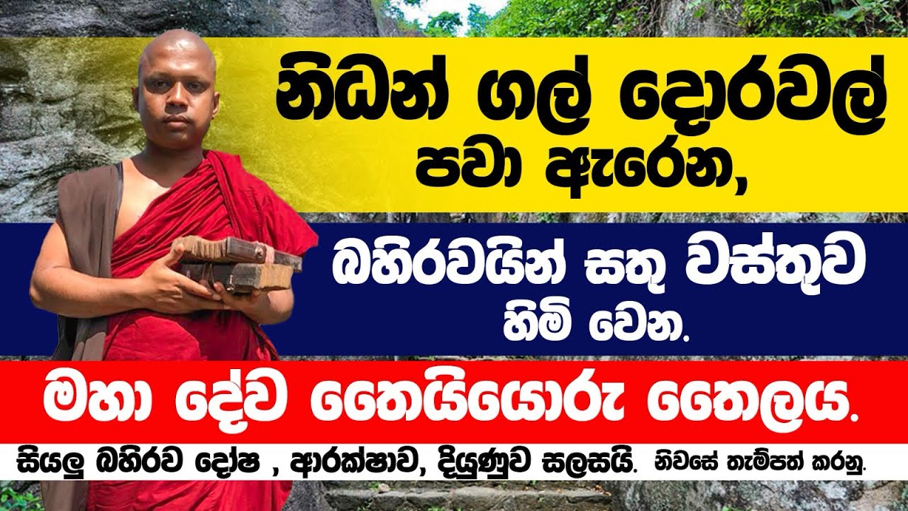 නිධන් ගල් දොරවල් පවා ඇරෙන මහා දේව තෛයියොරු තෛලය
