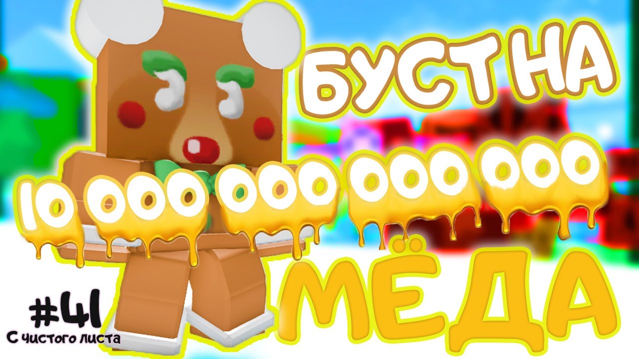 ВОТ ЭТО БУСТ ▶ Bee Swarm Simulator