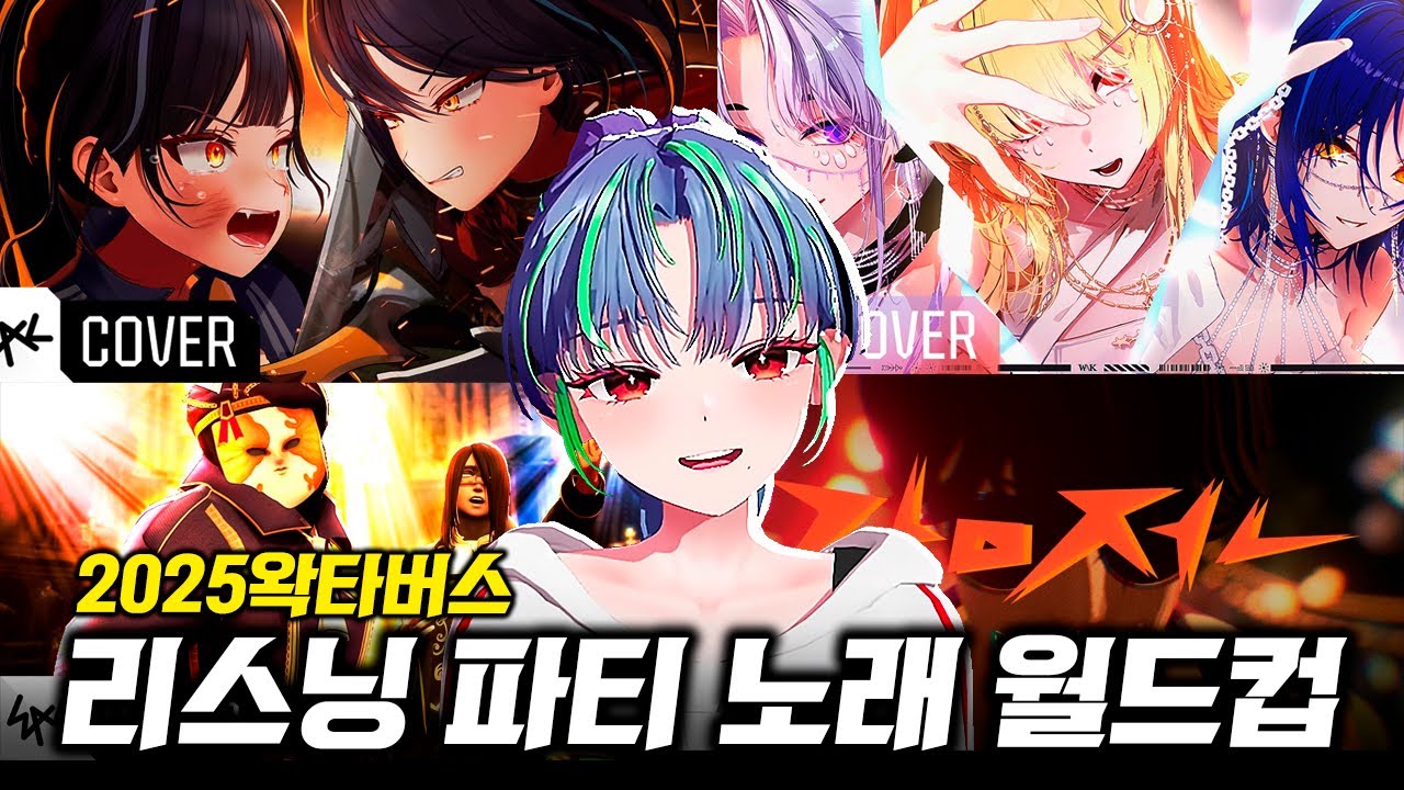 왁타버스 리스닝 파티 노래 월드컵 43강
