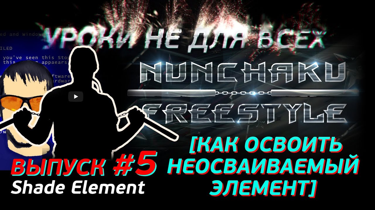 уроки не для всех #5 | VAN3D Nunchaku Freestyle | Как победить не дающийся элемент нунчаку