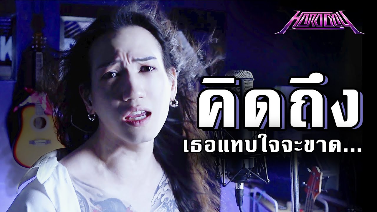 คิดถึง - หรั่ง ร็อกเคสตร้า [Vocal Cover] by ภีร์ Hard Boy