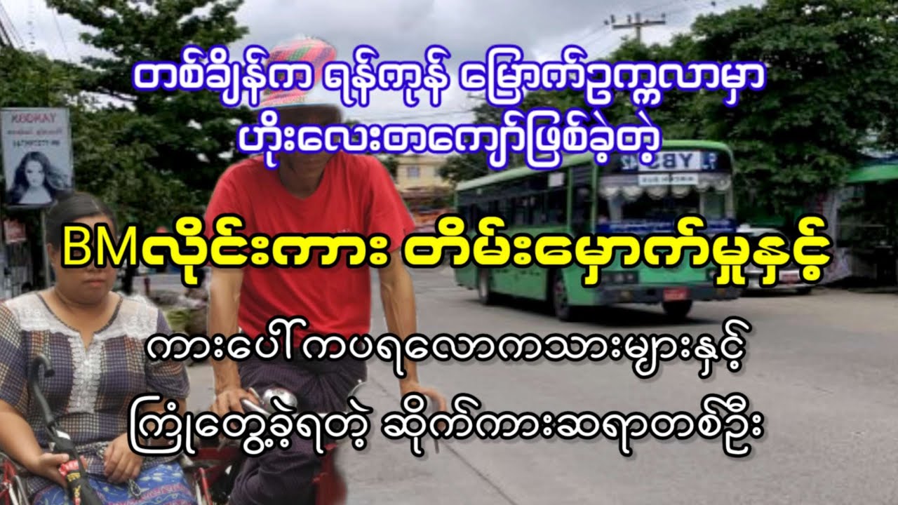 ရန်ကုန် မြောက်ဥက္ကလာပက BMလိုင်းကားတိမ်းမှောက်မှုနှင့် ကားပေါ်က ပရလောကသားများ