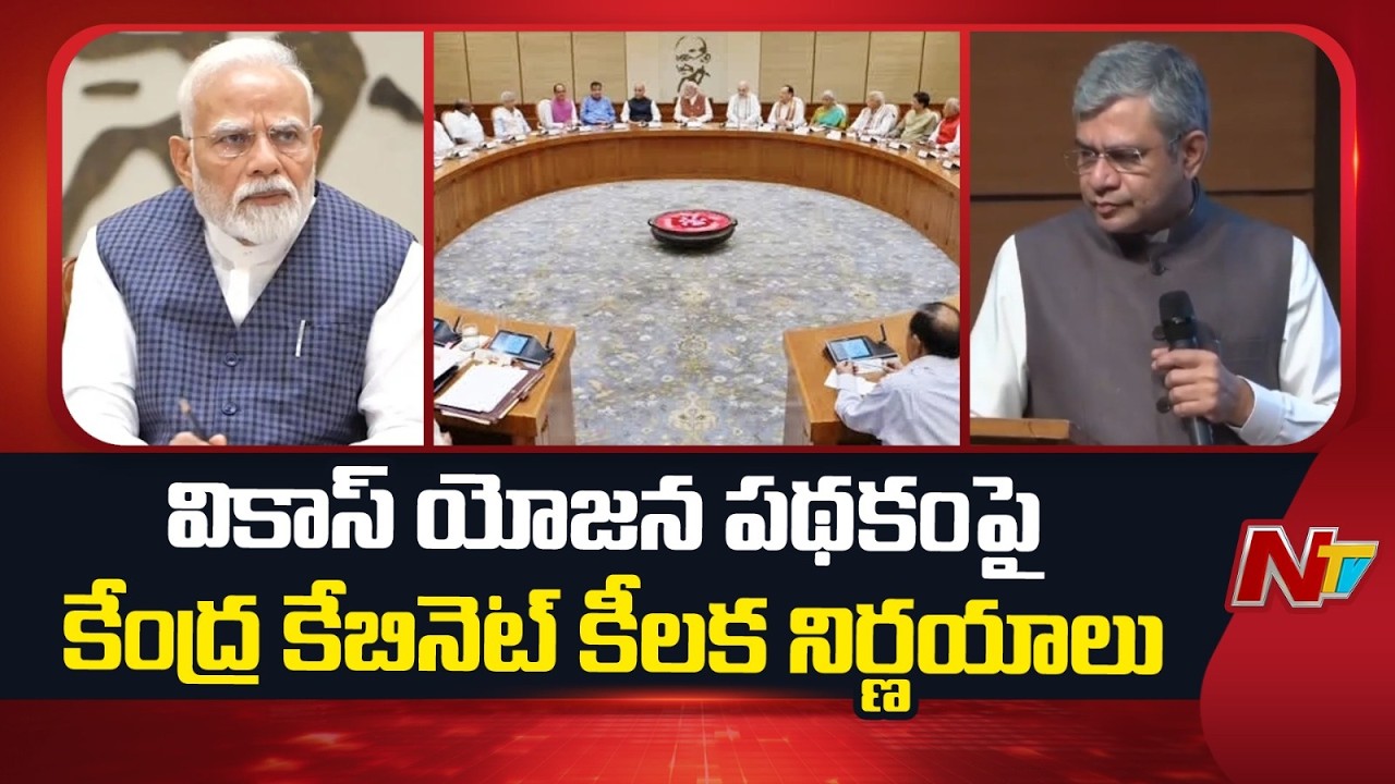 వికాస్ యోజన పథకం పై కేంద్ర కేబినెట్ కీలక నిర్ణయాలు | PM Modi | Union Cabinet | NTV Telugu