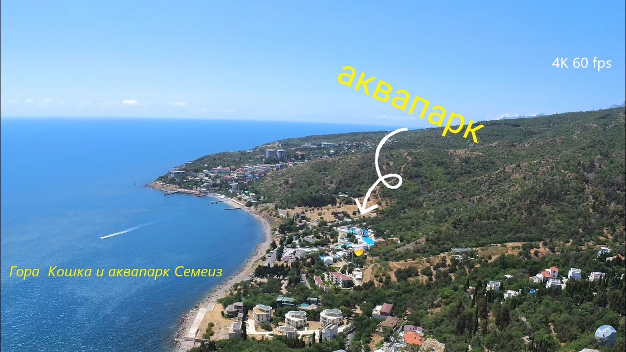 Гора Кошка и аквапарк Семеиз в Крыму.