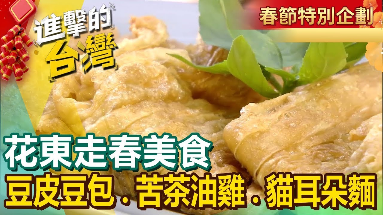 【花東走春美食】香煎豆皮豆包/招牌苦茶油雞/厚蛋蔥油餅/香辣放山雞/18摺肉包/鳳梨魚介沾麵/泰式海鮮酸辣湯/蔥爆旗魚腹/手釣魚龍蝦鍋 ‪@FoodinTaiwan ‬