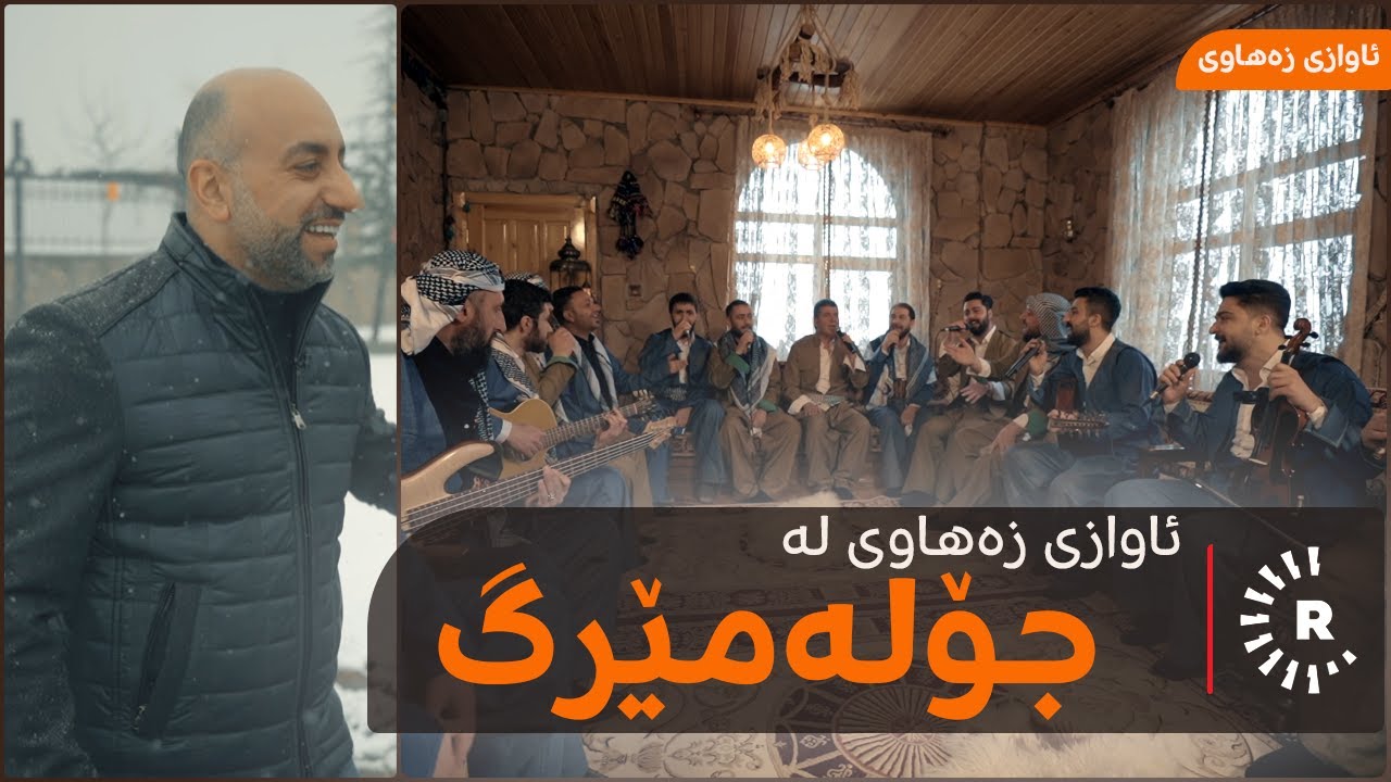 Awazî Zehawy li Colemêrg |ئاوازی زەهاوی لە جۆلەمێرگ