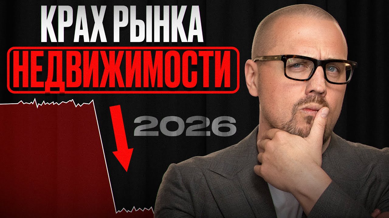 3 факта, из-за которых рынок недвижимости умирает прямо сейчас! / Куда вложить деньги в 2026?