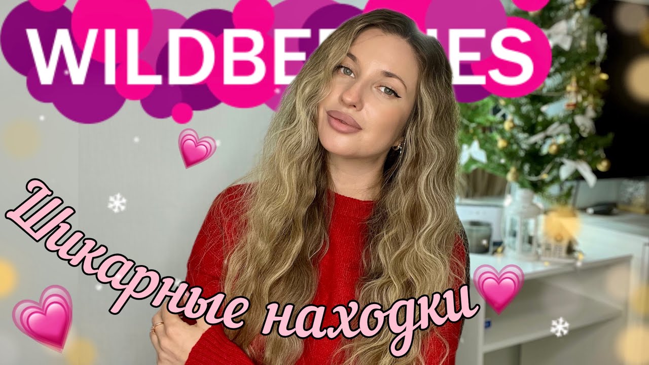 💗ШИКАРНЫЕ НАХОДКИ С ВАЙЛДБЕРИС💗РАСПАКОВКА С WILDBERRIES💗СТИЛЬНАЯ ОДЕЖДА С ВБ💗БЮДЖЕТНАЯ КОСМЕТИКА💗