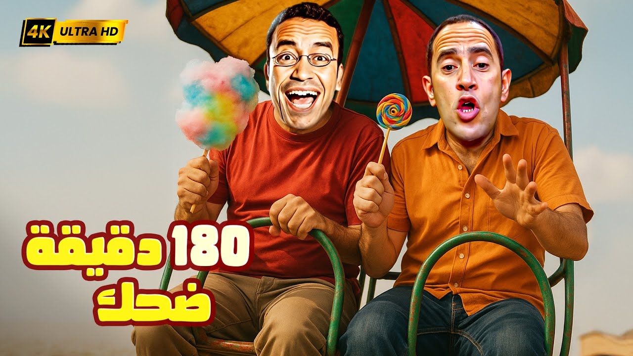 ركبوا الصاروخ في الملاهي… فرقع في رمزي وعادل اتعلق في الهوا 😂🎢 | 3 ساعات ضحك طالع نازل