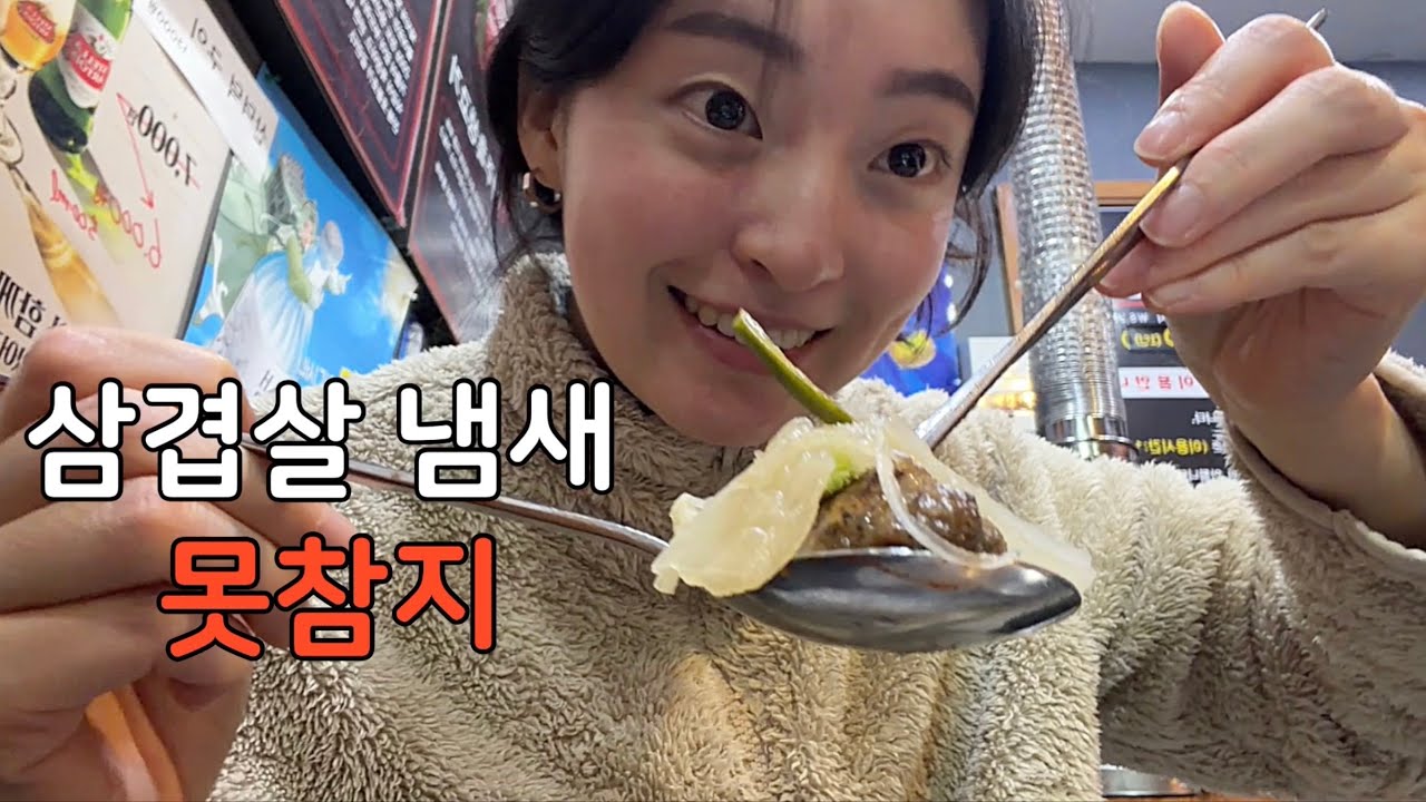 삼겹살 냄새에 결국 들어간 집