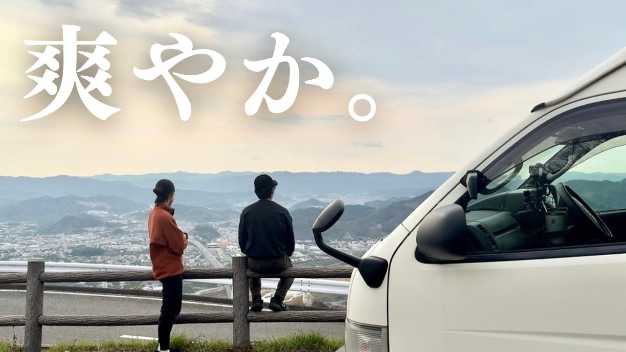 【車中泊】一面みかんの山に囲まれながら過ごす。20代夫婦ののんびり車中泊旅。in和歌山・有田