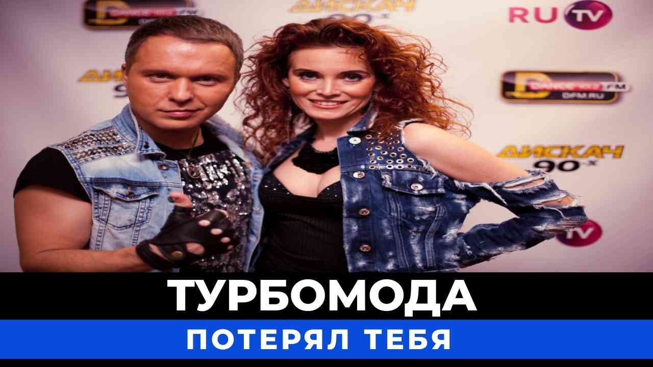 Турбомода - Потерял тебя