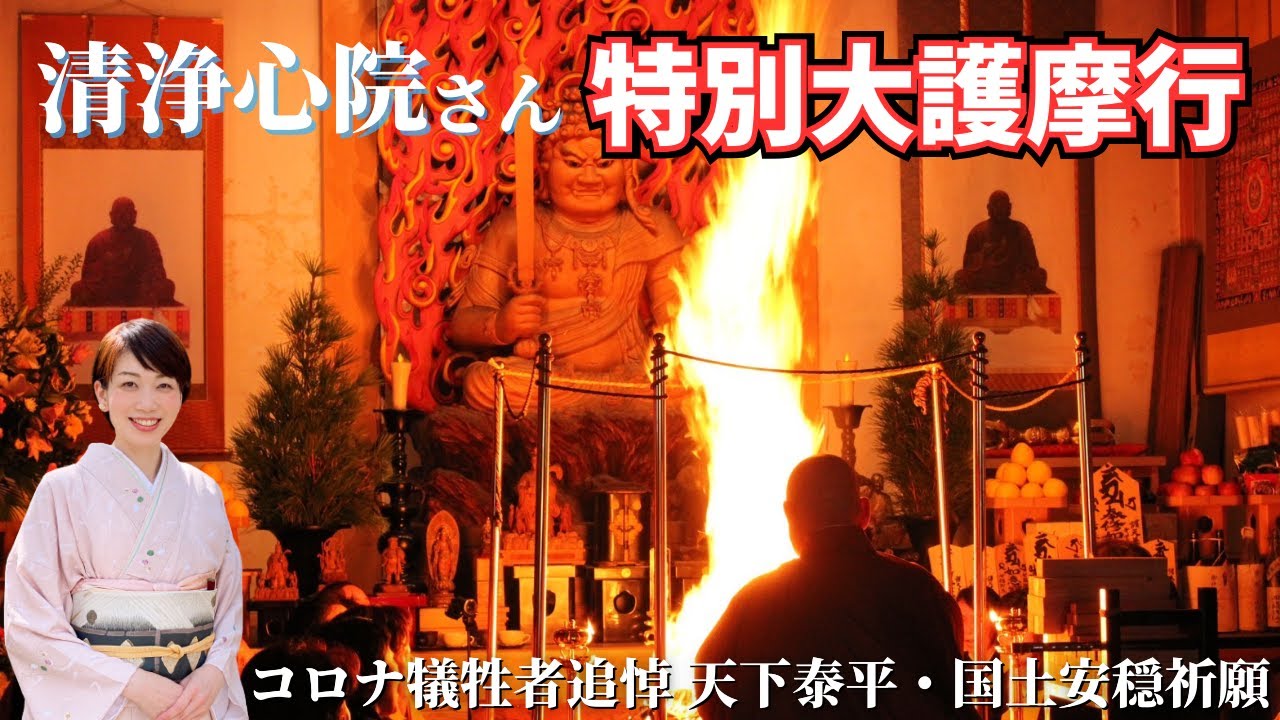【LIVE】清浄心院 特別 大護摩行 2023/9/4 13:30-理趣三昧法要　14:00-護摩行