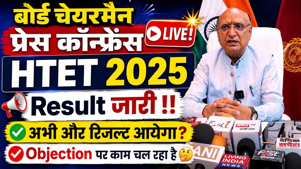 HTET Result 2025 बोर्ड चेयरमैन Live!! Htet result breaking, grace marks,pass percent, biometric news