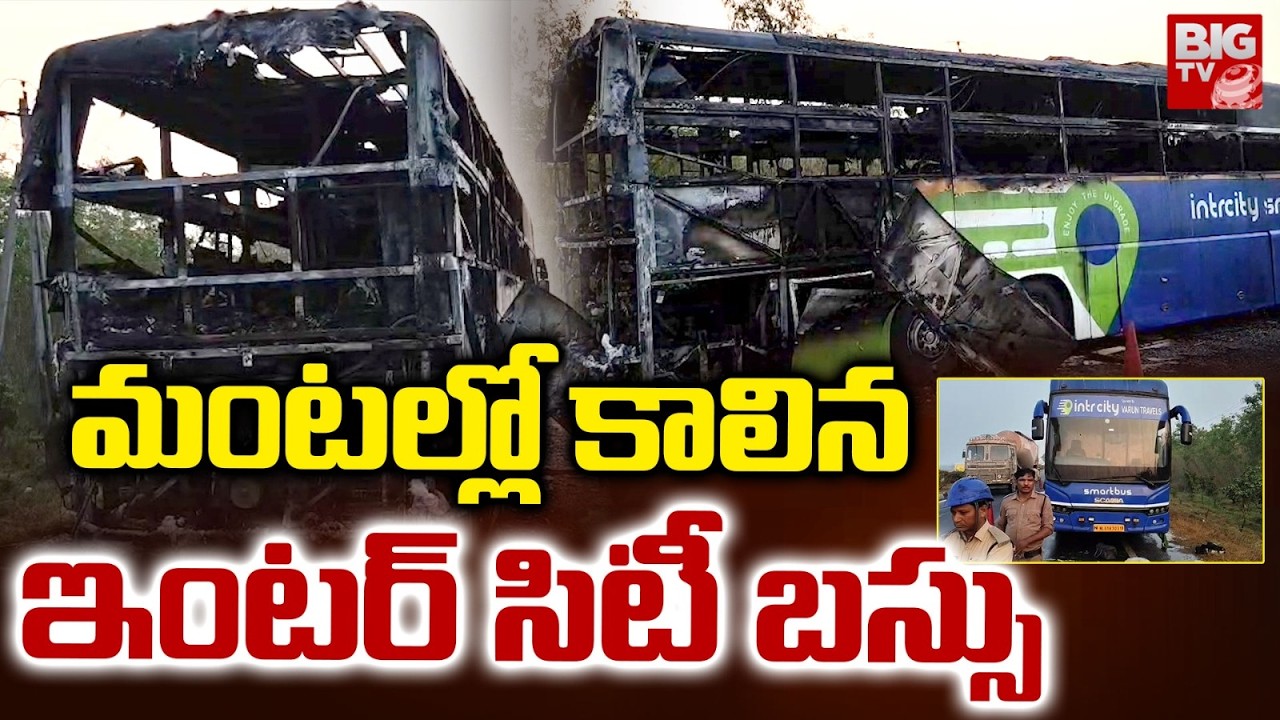 మంటల్లో కా_లిన ఇంటర్ సిటీ బస్సు | Inter City Bus Fire Accident Shocking Facts | BIG TV