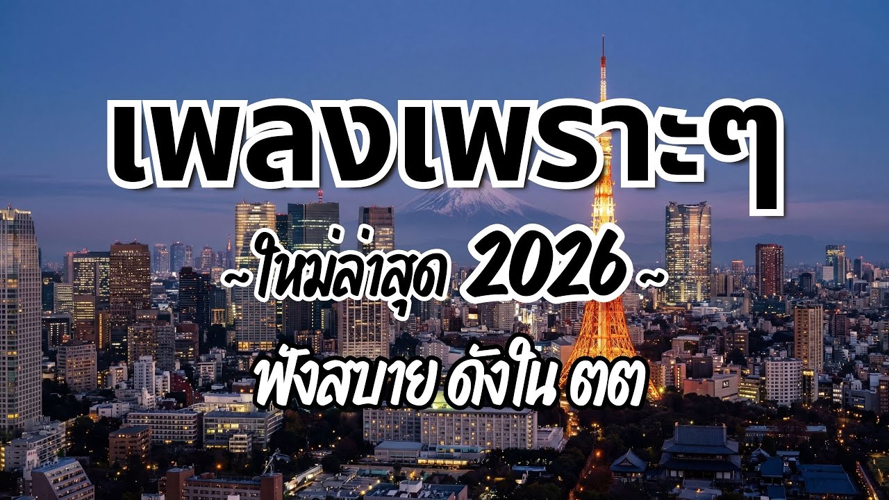 รวมเพลงไทยเพราะๆ ฟังสบาย 2026 (Vol.93)🍃ฟังตอนทำงาน/อ่านหนังสือ(ไม่มีโฆษณาคั่น) Pancake Music Station