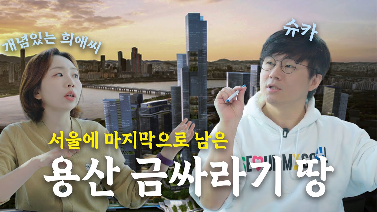 #슈카 오늘의 강의🧑🏻‍🏫 초미의 관심이 쏠리는 지역 #용산국제업무지구 드디어 🏗️공사 시작하나?!ㅣ슈카의 서울산책 😎@moneymoneycomics #용산 [Eng Sub]