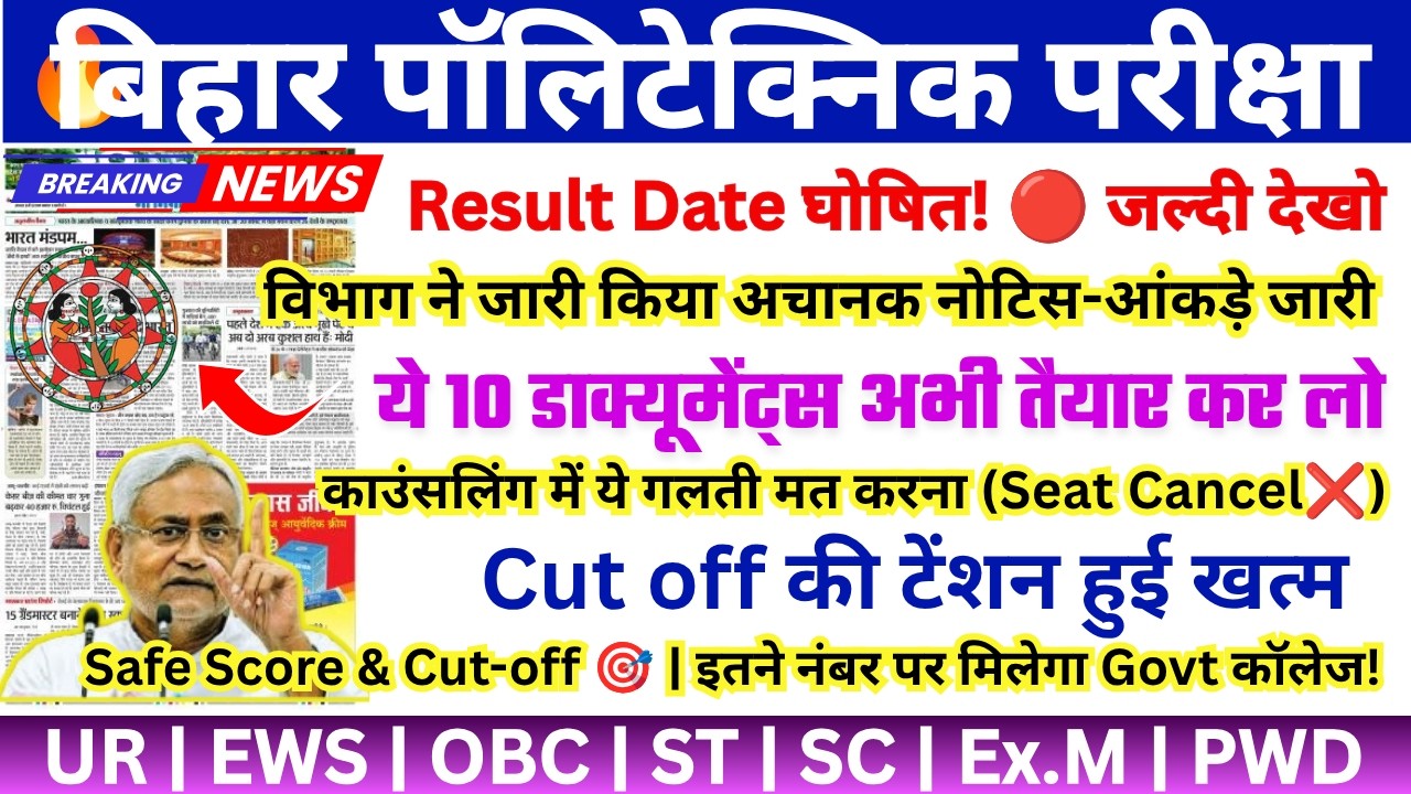 Bihar Polytechnic Result 2026 कब आएगा? | Bihar Polytechnic Expected Cut Off 2026 | DCECE