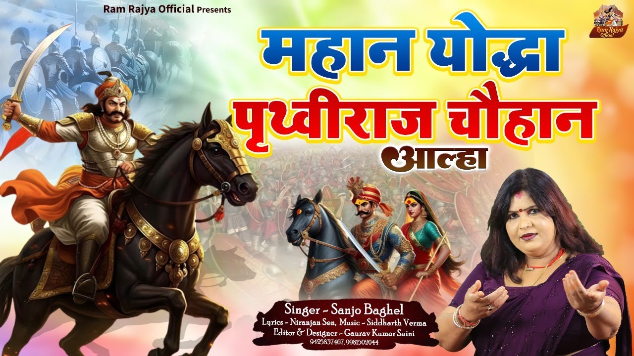 Mahan yoddha prathviraj chauhan महान योधा प्रथ्वीराज चौहान आल्हा स्वर- संजो बघेल