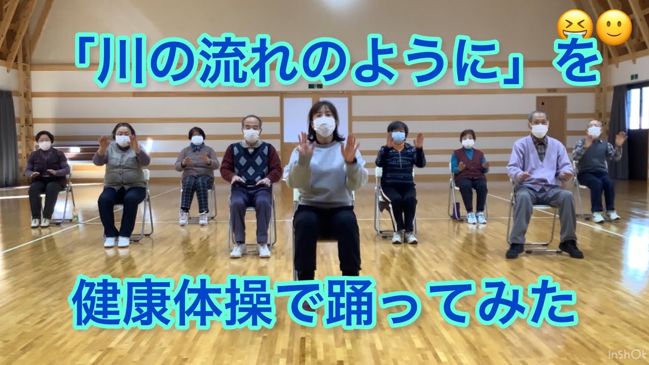 〔健康体操〕「川の流れのように」を健康体操で踊ってみた