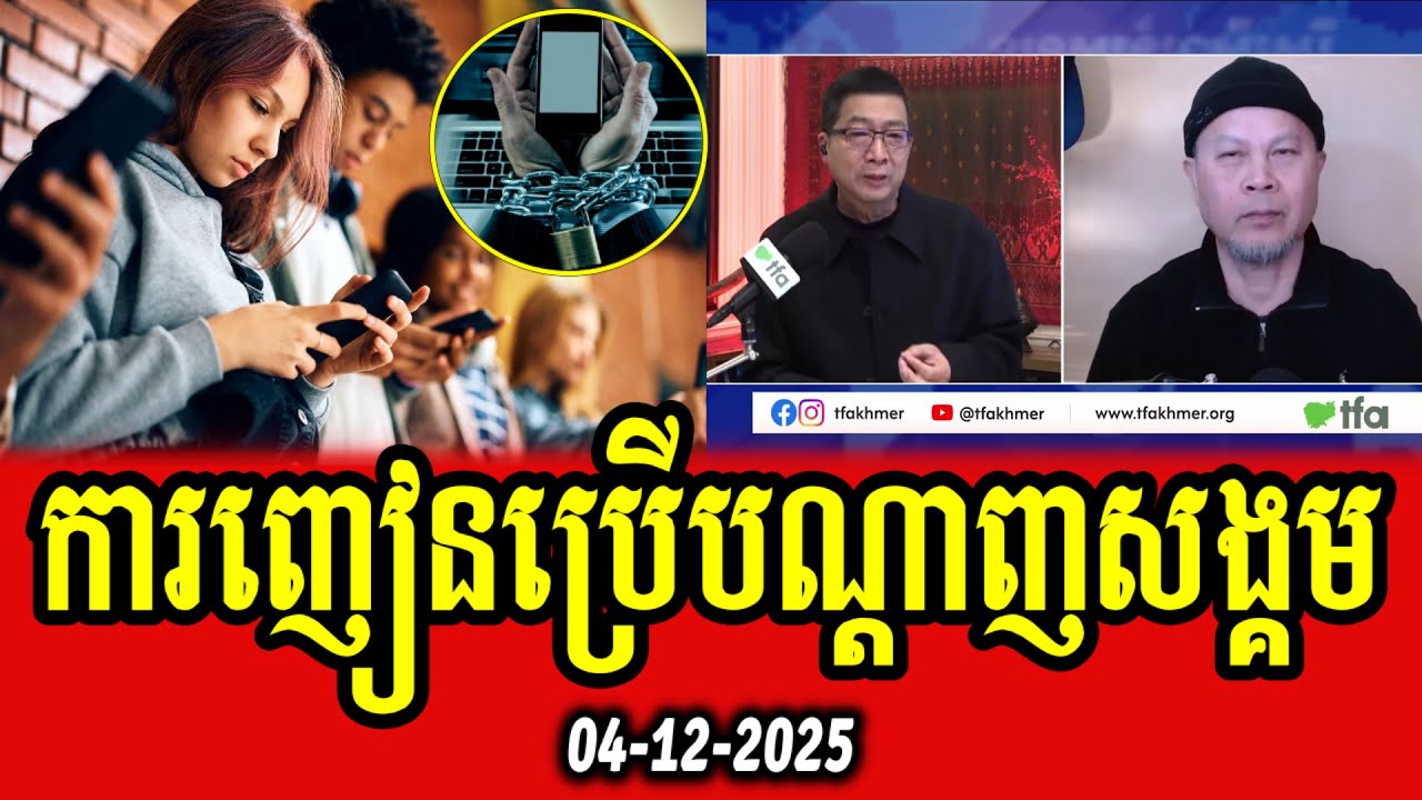 Chun Chanboth and Sam Poly discuss about addiction to social medias