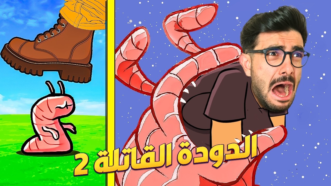 الدودة الشريرة عادت من جديد 😣 The Visitor