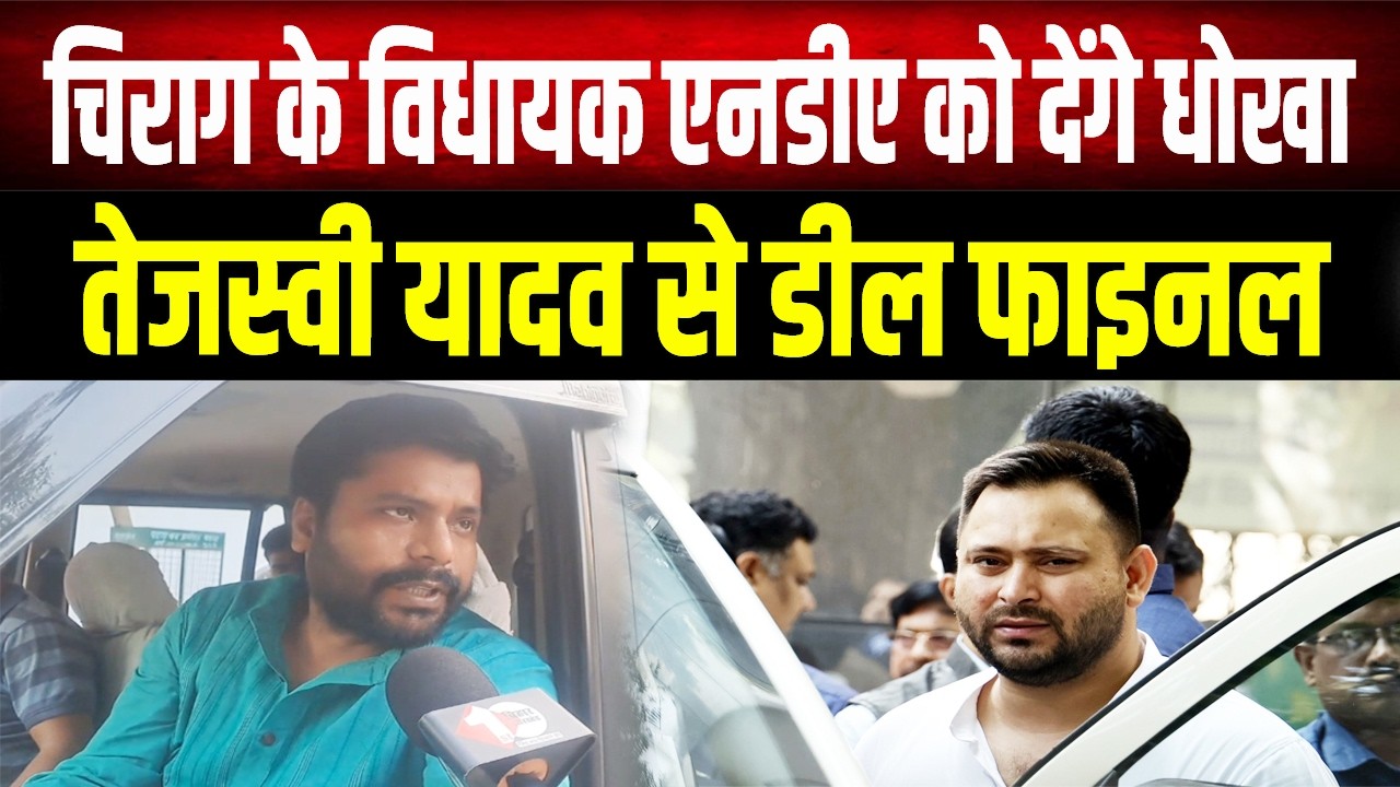 Bihar में फिर होगा 'खेला'? Chirag Paswan के विधायक तोड़ेंगे NDA का साथ, Tejashwi से डील फाइनल!
