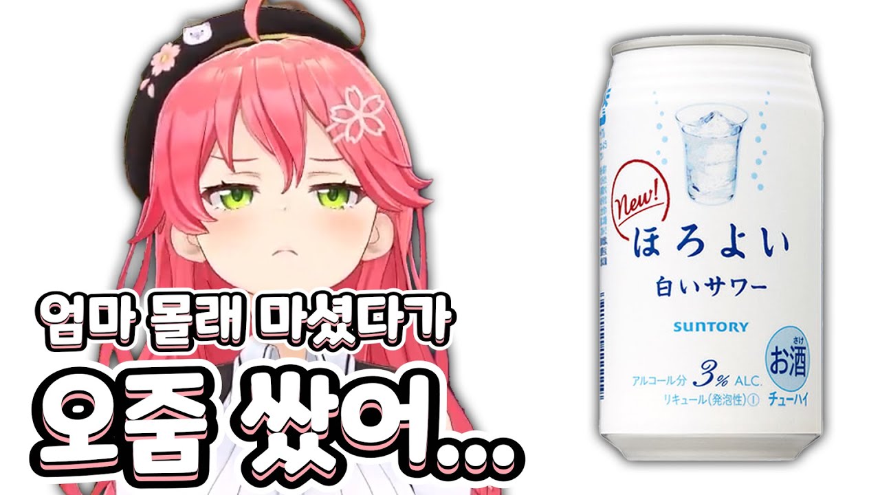 처음 술 마시고 오줌 쌌던 미코의 흑역사