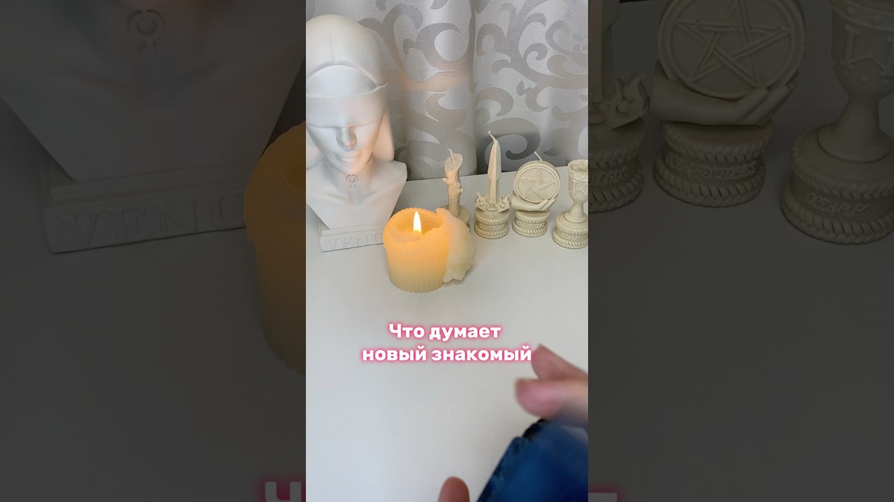 Что думает новый знакомый #мыслимужчинытаро #чтодумает #таросегодня #вспоминаетлименя