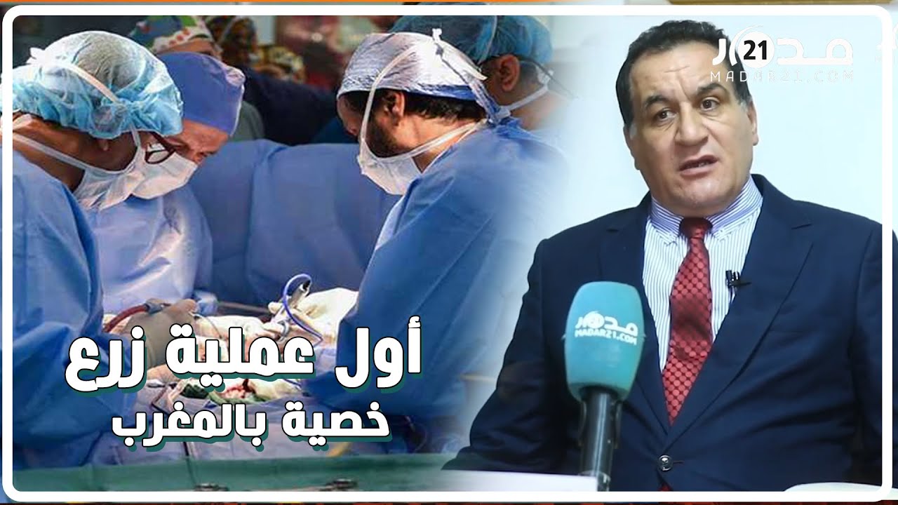 أول عملية زرع خصية بالمغرب.. البروفيسور المنصوري يكشف التفاصيل الكاملة
