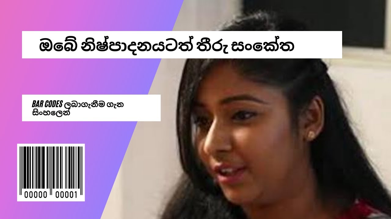 05. ## ඔබේ නිෂ්පාදනයටත් තීරු සංකේත ( Bar Codes) ලබාගැනීම ගැන සිංහලෙන් ##