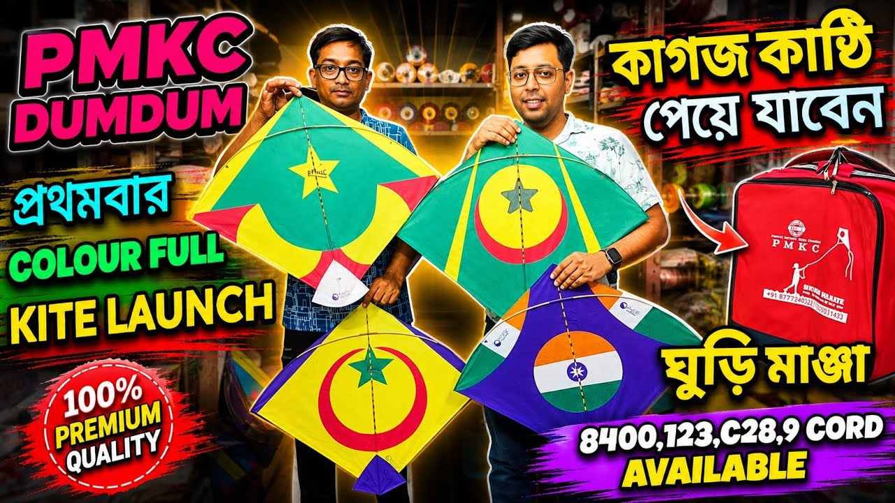 🪁 PMKC KITE | ২০২৫-এ আসল খেলা এবার শুরু! ঘুড়ি-মাঞ্জার নতুন দুনিয়া!