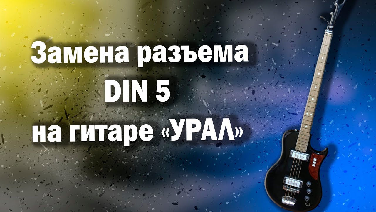 Ремонт гитары 