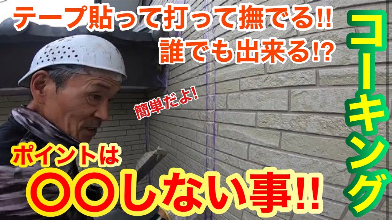 職人が怒る『コーキングはアラ隠しの作業じゃない！！』窯業系サイディングとは切っても切れない間柄！？コーキング工事編