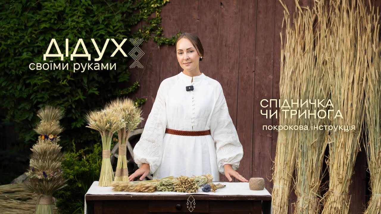 Дідух своїми руками: покрокова інструкція (2 способи). Відео-Інструкція - PAVUK