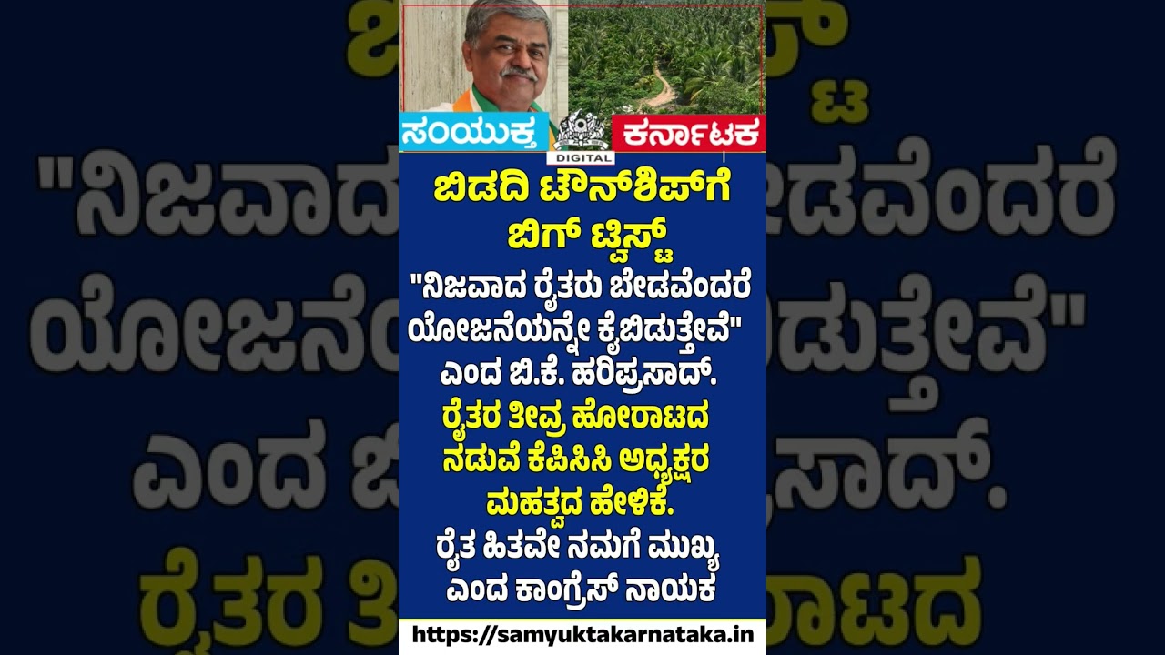Big Twist in Bidadi Township Row  Congress Ready to Drop Project? | Samyukta Karnataka #news #farmer