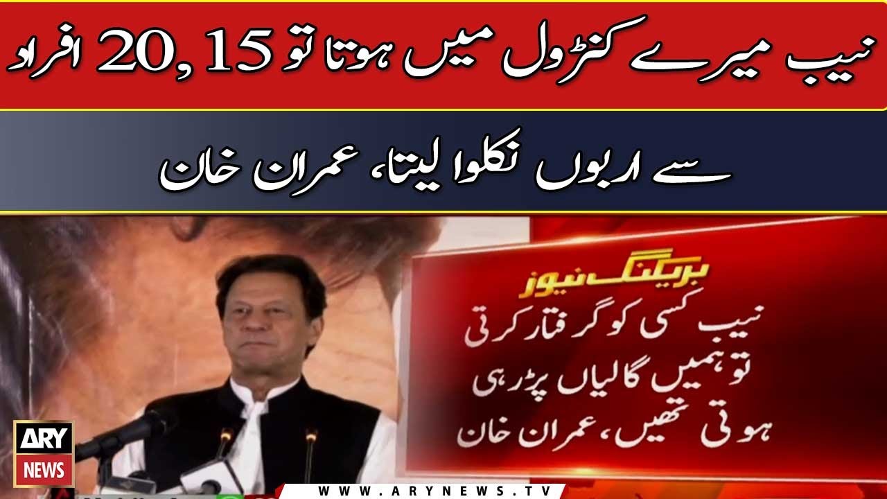 NAB was not in our control says Imran Khan