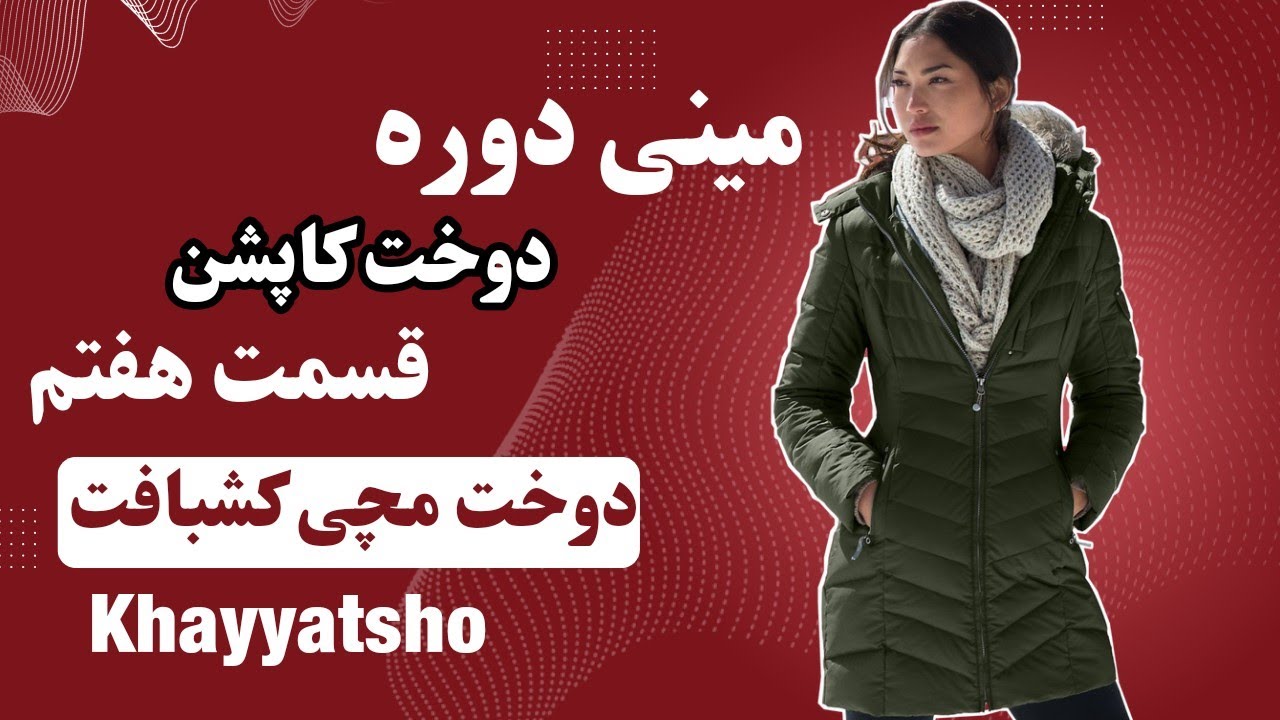 دوخت مچی کاپشن با کشبافت/ کشبافت مچ استین/ صفر تا صد دوخت کاپشن