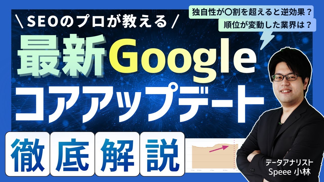【SEO新常識】ドメインが弱くても専門性で上位を狙える！「トピカリティ」「検索結果の多様性」とは？