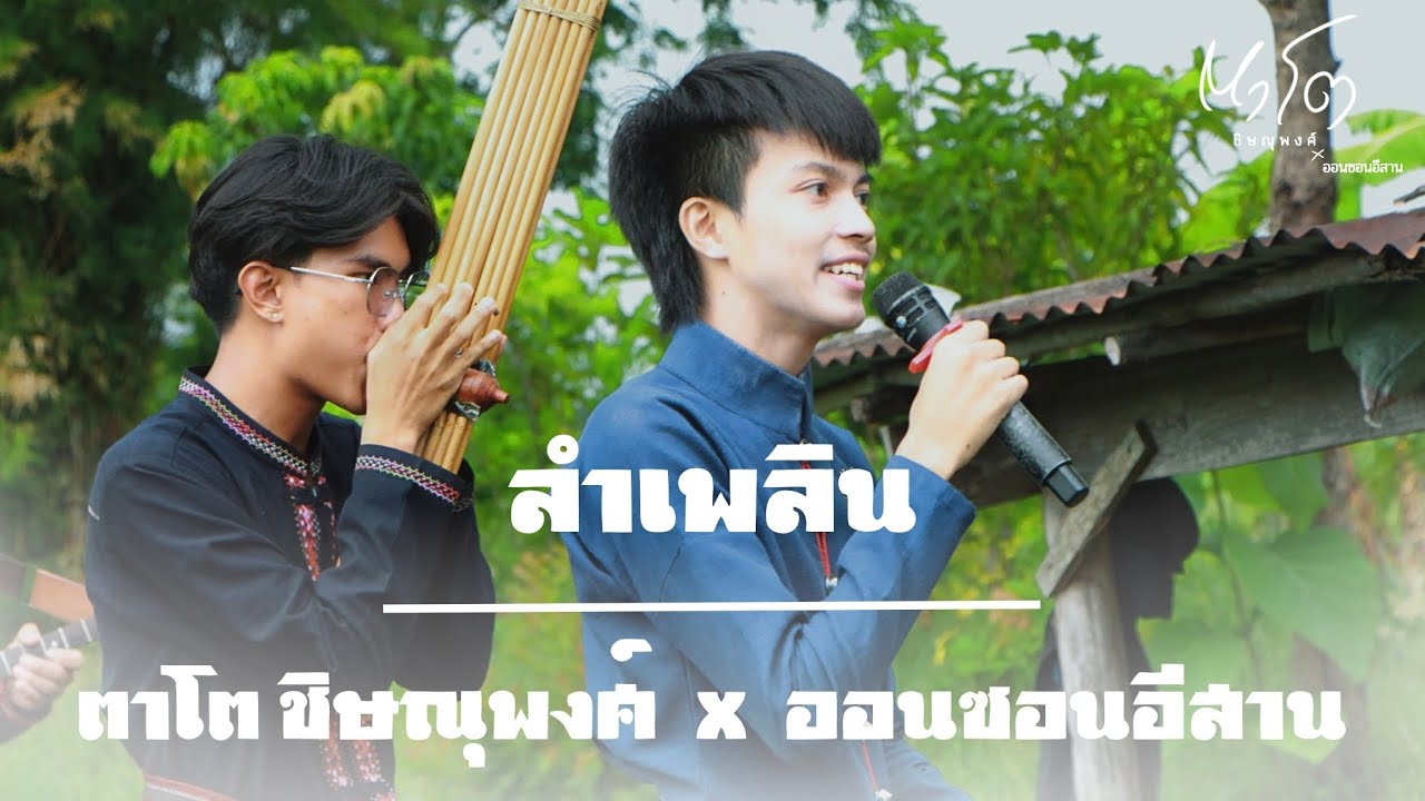ลำเพลิน | ตาโต ชิษณุพงศ์ X ออนซอนอีสาน