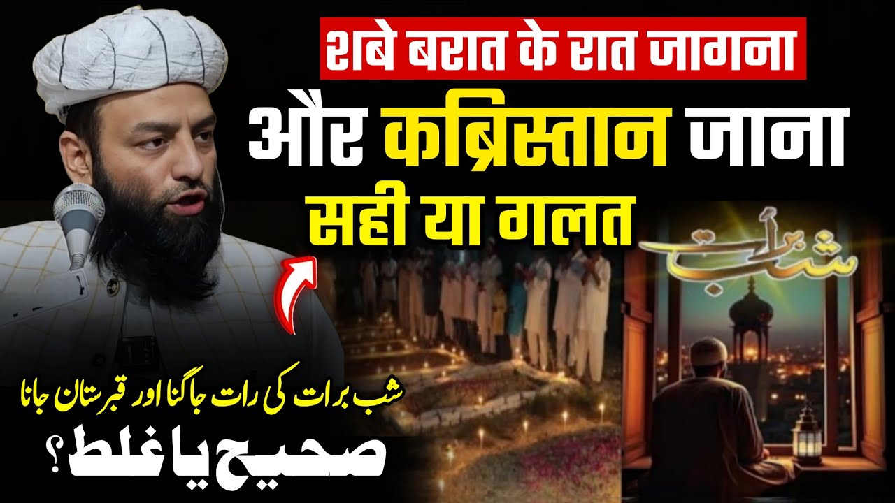 Shab-e-Barat ki Raat Jagna और कब्रिस्तान जाना सही है या गलत @Shahi imam punjab 