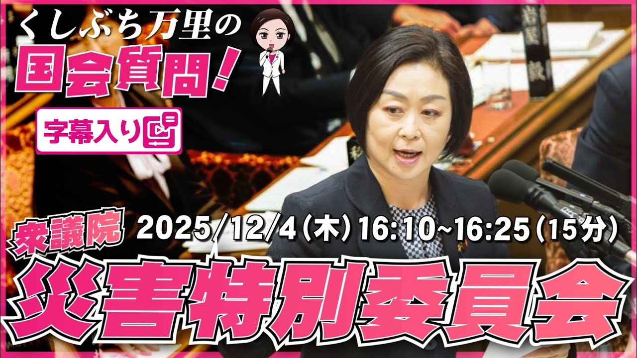 くしぶち万里【どうなる？！防災庁の設置。災害NPOや被災地の声を聞け】 2025.12.4 衆議院 災害対策特別委員会 字幕入りフル