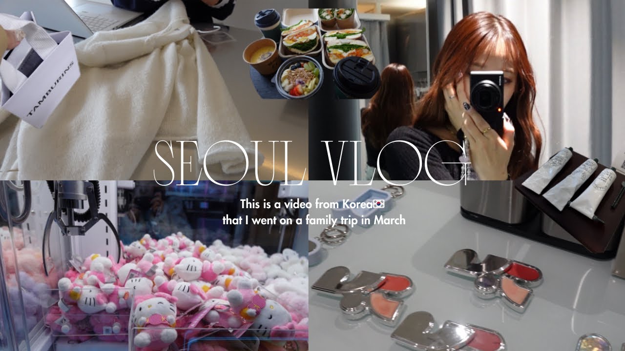 【韓国Vlog🇰🇷】2025年3月｜家族旅行✈️｜漢南洞ショッピング🛒｜カフェ｜明洞｜東大門｜安国｜江南